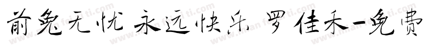 前兔无忧 永远快乐 罗佳禾字体转换
